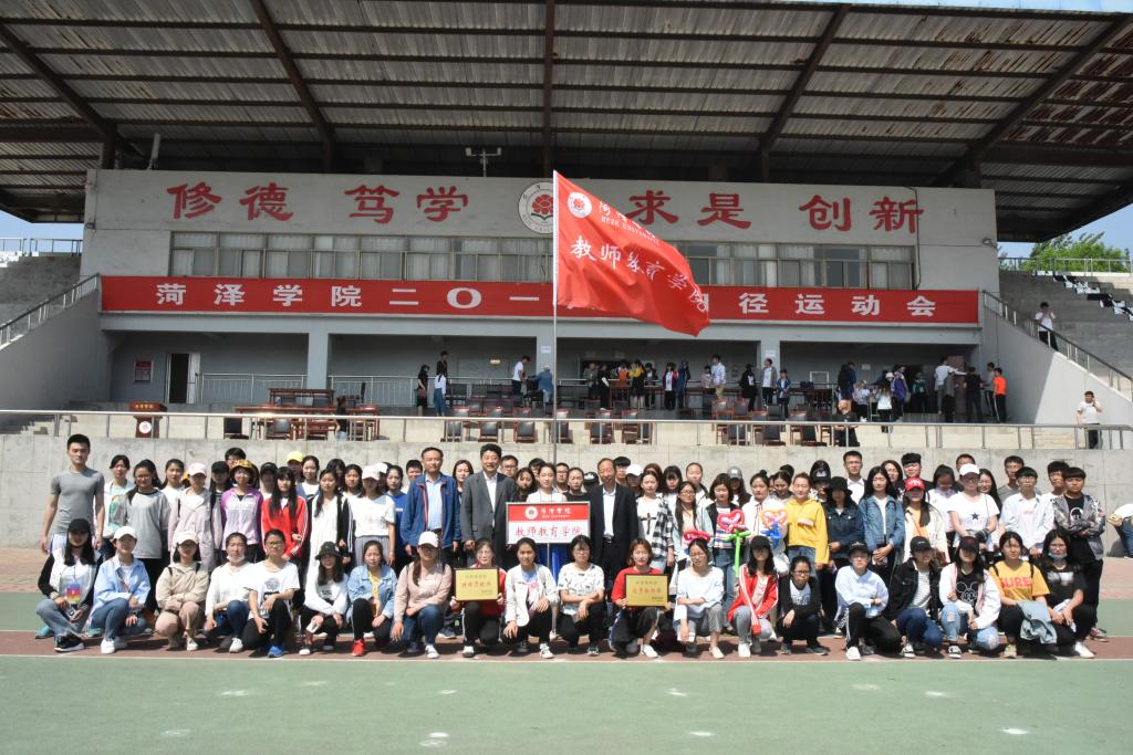 我院获得菏泽学院2018年春季运动会特殊贡献奖和优秀组织奖